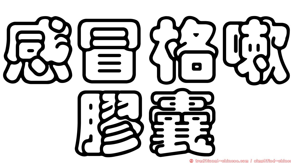 感冒格嗽　膠囊